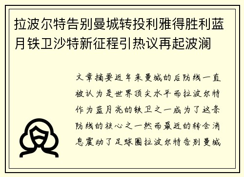 拉波尔特告别曼城转投利雅得胜利蓝月铁卫沙特新征程引热议再起波澜