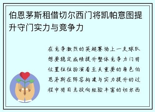 伯恩茅斯租借切尔西门将凯帕意图提升守门实力与竞争力