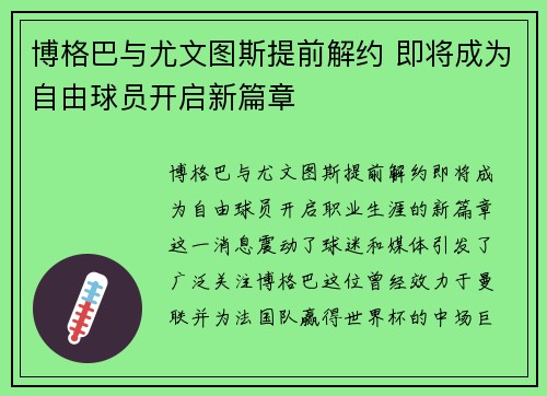 博格巴与尤文图斯提前解约 即将成为自由球员开启新篇章