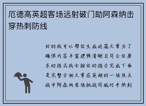 厄德高英超客场远射破门助阿森纳击穿热刺防线