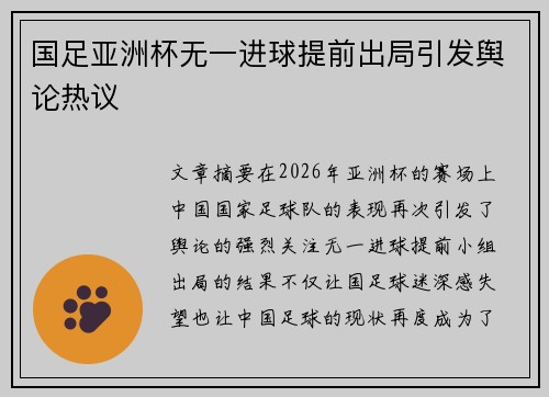 国足亚洲杯无一进球提前出局引发舆论热议