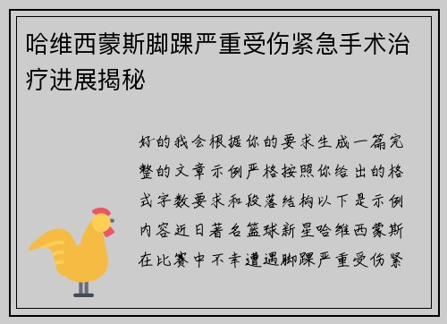 哈维西蒙斯脚踝严重受伤紧急手术治疗进展揭秘