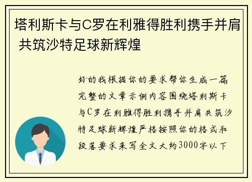 塔利斯卡与C罗在利雅得胜利携手并肩 共筑沙特足球新辉煌