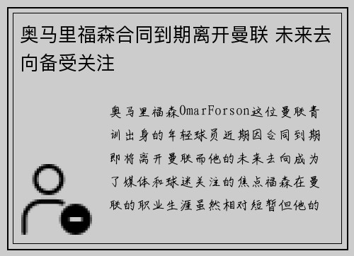 奥马里福森合同到期离开曼联 未来去向备受关注
