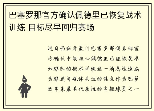 巴塞罗那官方确认佩德里已恢复战术训练 目标尽早回归赛场
