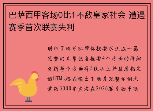 巴萨西甲客场0比1不敌皇家社会 遭遇赛季首次联赛失利