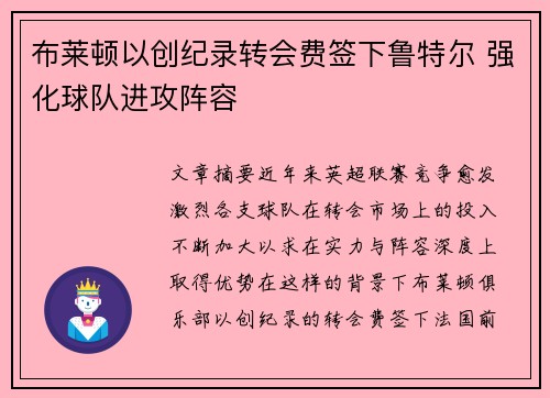 布莱顿以创纪录转会费签下鲁特尔 强化球队进攻阵容