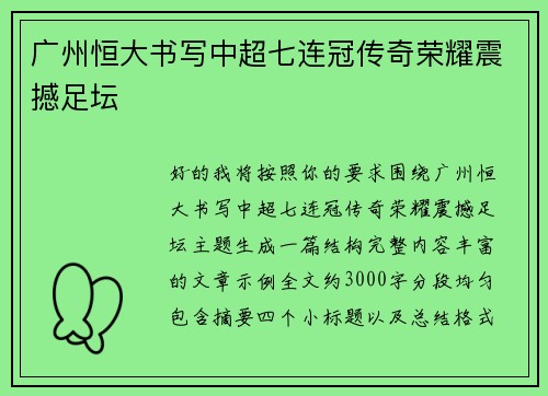 广州恒大书写中超七连冠传奇荣耀震撼足坛