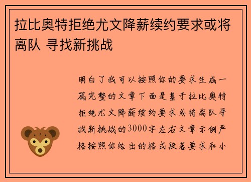 拉比奥特拒绝尤文降薪续约要求或将离队 寻找新挑战