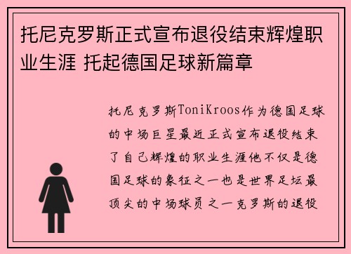 托尼克罗斯正式宣布退役结束辉煌职业生涯 托起德国足球新篇章