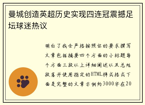 曼城创造英超历史实现四连冠震撼足坛球迷热议