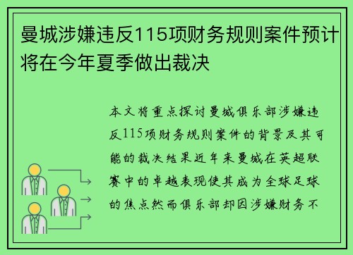 曼城涉嫌违反115项财务规则案件预计将在今年夏季做出裁决