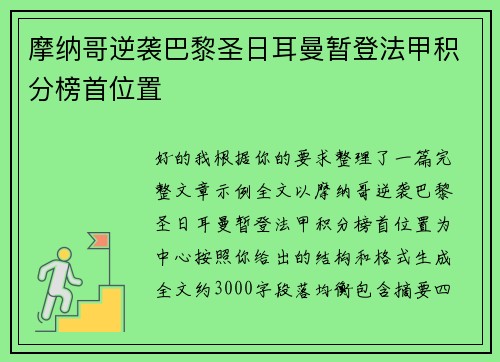 摩纳哥逆袭巴黎圣日耳曼暂登法甲积分榜首位置