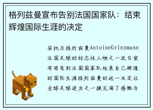 格列兹曼宣布告别法国国家队：结束辉煌国际生涯的决定