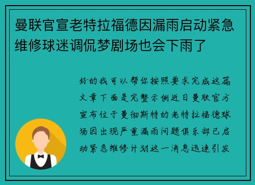 曼联官宣老特拉福德因漏雨启动紧急维修球迷调侃梦剧场也会下雨了