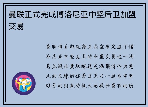 曼联正式完成博洛尼亚中坚后卫加盟交易