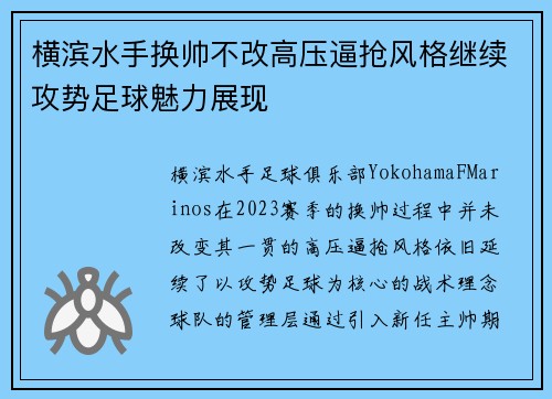 横滨水手换帅不改高压逼抢风格继续攻势足球魅力展现