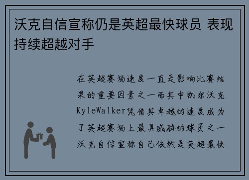 沃克自信宣称仍是英超最快球员 表现持续超越对手