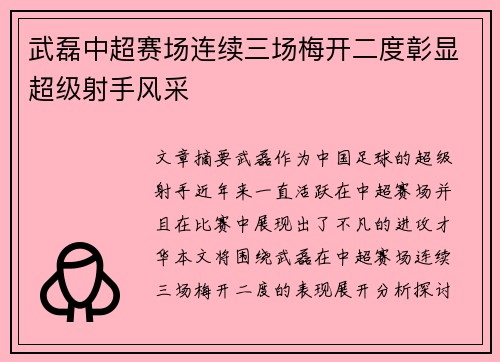 武磊中超赛场连续三场梅开二度彰显超级射手风采