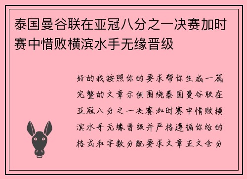 泰国曼谷联在亚冠八分之一决赛加时赛中惜败横滨水手无缘晋级