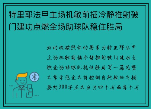 特里耶法甲主场机敏前插冷静推射破门建功点燃全场助球队稳住胜局