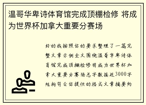 温哥华卑诗体育馆完成顶棚检修 将成为世界杯加拿大重要分赛场