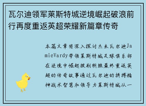 瓦尔迪领军莱斯特城逆境崛起破浪前行再度重返英超荣耀新篇章传奇