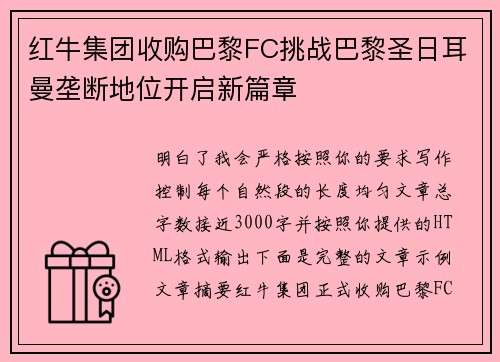 红牛集团收购巴黎FC挑战巴黎圣日耳曼垄断地位开启新篇章