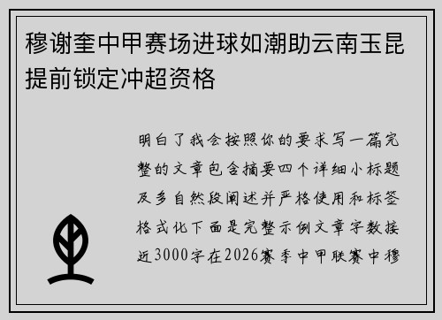 穆谢奎中甲赛场进球如潮助云南玉昆提前锁定冲超资格