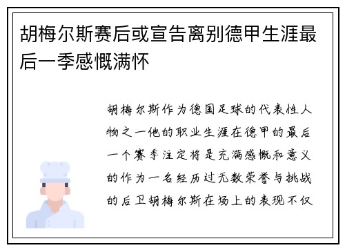 胡梅尔斯赛后或宣告离别德甲生涯最后一季感慨满怀