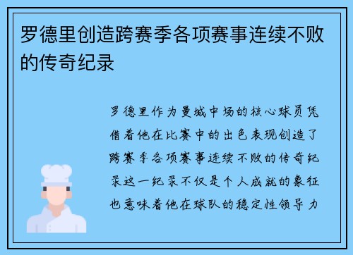 罗德里创造跨赛季各项赛事连续不败的传奇纪录