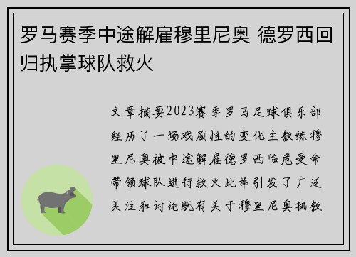 罗马赛季中途解雇穆里尼奥 德罗西回归执掌球队救火