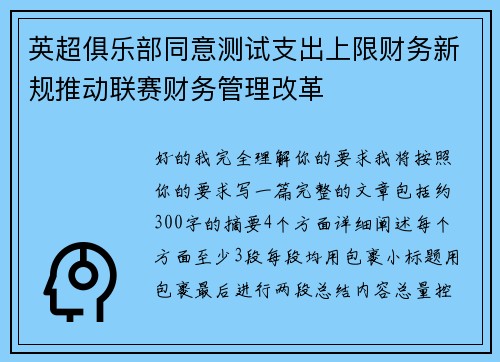 英超俱乐部同意测试支出上限财务新规推动联赛财务管理改革