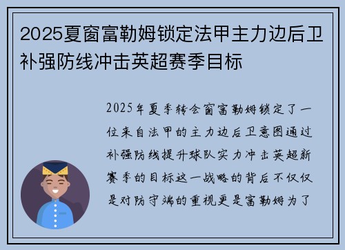2025夏窗富勒姆锁定法甲主力边后卫补强防线冲击英超赛季目标