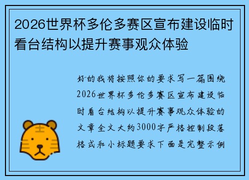 2026世界杯多伦多赛区宣布建设临时看台结构以提升赛事观众体验