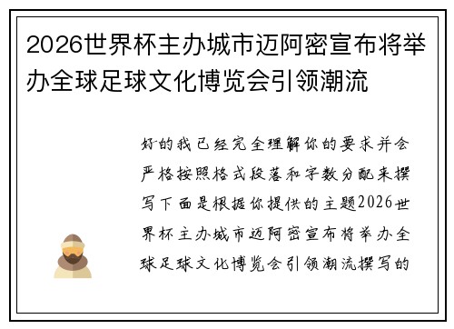 2026世界杯主办城市迈阿密宣布将举办全球足球文化博览会引领潮流