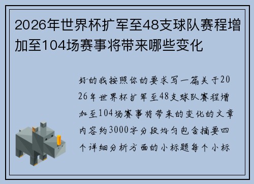 2026年世界杯扩军至48支球队赛程增加至104场赛事将带来哪些变化