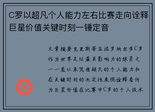 C罗以超凡个人能力左右比赛走向诠释巨星价值关键时刻一锤定音