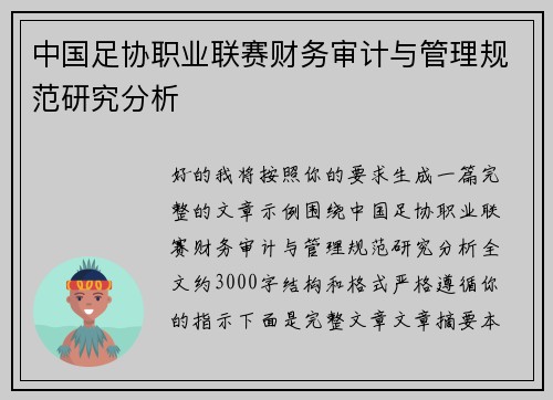中国足协职业联赛财务审计与管理规范研究分析