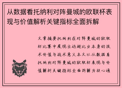 从数据看托纳利对阵曼城的欧联杯表现与价值解析关键指标全面拆解