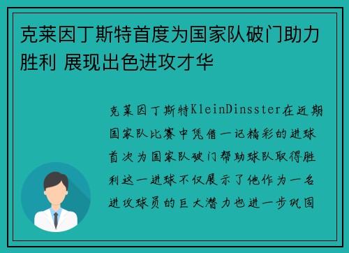 克莱因丁斯特首度为国家队破门助力胜利 展现出色进攻才华