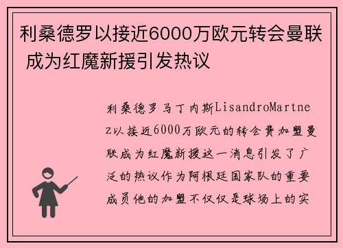 利桑德罗以接近6000万欧元转会曼联 成为红魔新援引发热议