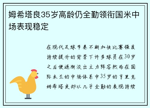 姆希塔良35岁高龄仍全勤领衔国米中场表现稳定