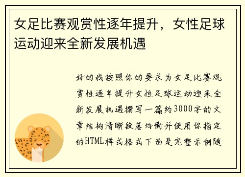 女足比赛观赏性逐年提升，女性足球运动迎来全新发展机遇