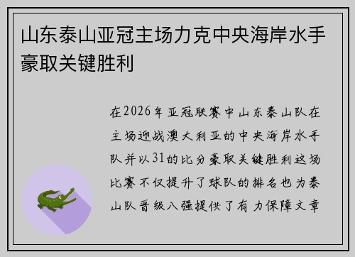 山东泰山亚冠主场力克中央海岸水手豪取关键胜利