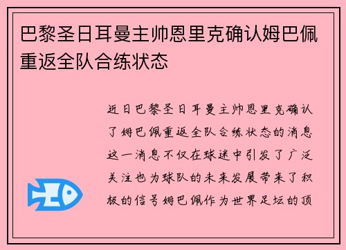 巴黎圣日耳曼主帅恩里克确认姆巴佩重返全队合练状态