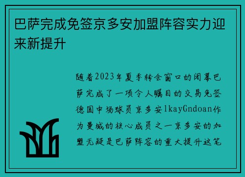 巴萨完成免签京多安加盟阵容实力迎来新提升