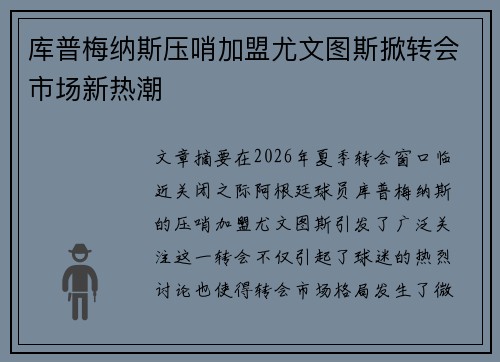 库普梅纳斯压哨加盟尤文图斯掀转会市场新热潮