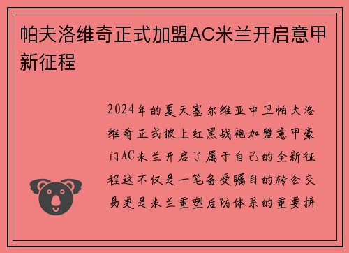 帕夫洛维奇正式加盟AC米兰开启意甲新征程