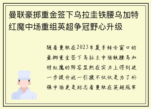 曼联豪掷重金签下乌拉圭铁腰乌加特红魔中场重组英超争冠野心升级